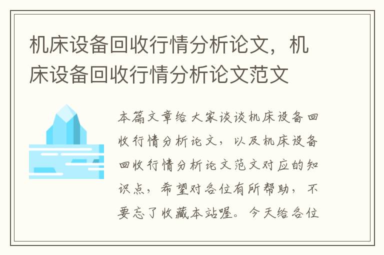 机床设备回收行情分析论文,机床设备回收行情分析论文范文