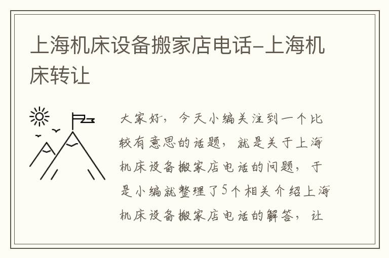 上海机床设备搬家店电话-上海机床转让