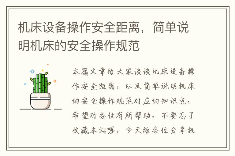 机床设备操作安全距离,简单说明机床的安全操作规范