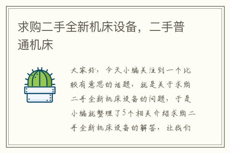 求购二手全新机床设备,二手普通机床