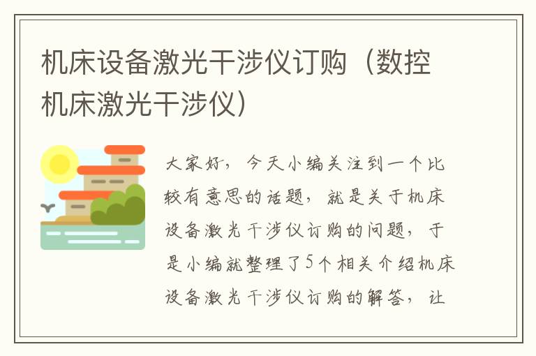 机床设备激光干涉仪订购(数控机床激光干涉仪)