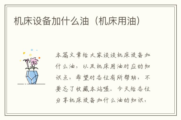 机床设备加什么油(机床用油)