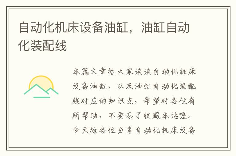 自动化机床设备油缸,油缸自动化装配线