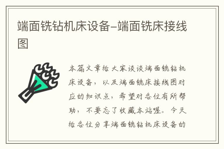 端面铣钻机床设备-端面铣床接线图
