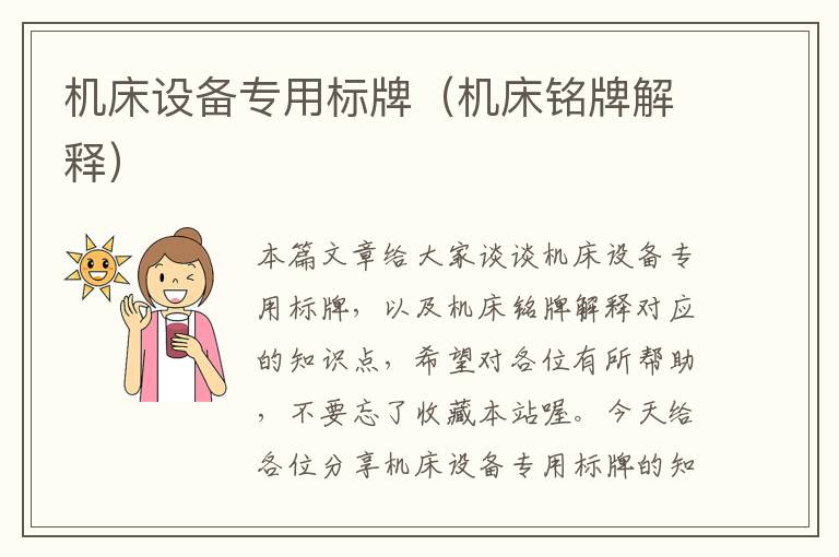 机床设备专用标牌(机床铭牌解释)