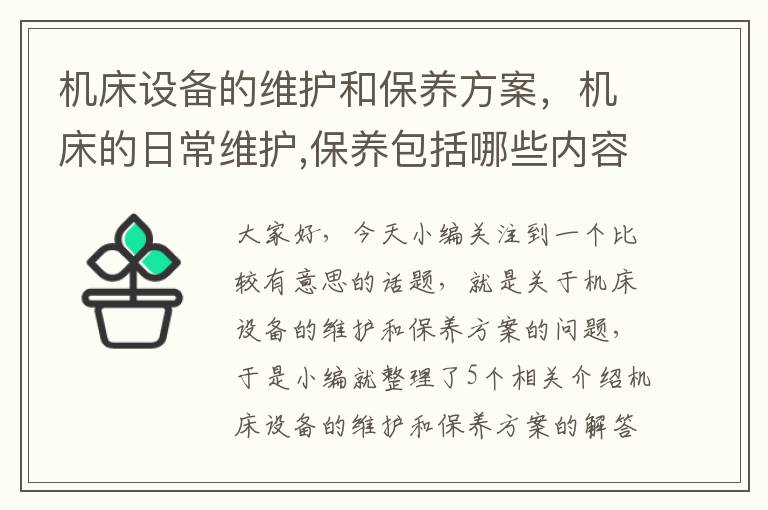 机床设备的维护和保养方案,机床的日常维护,保养包括哪些内容