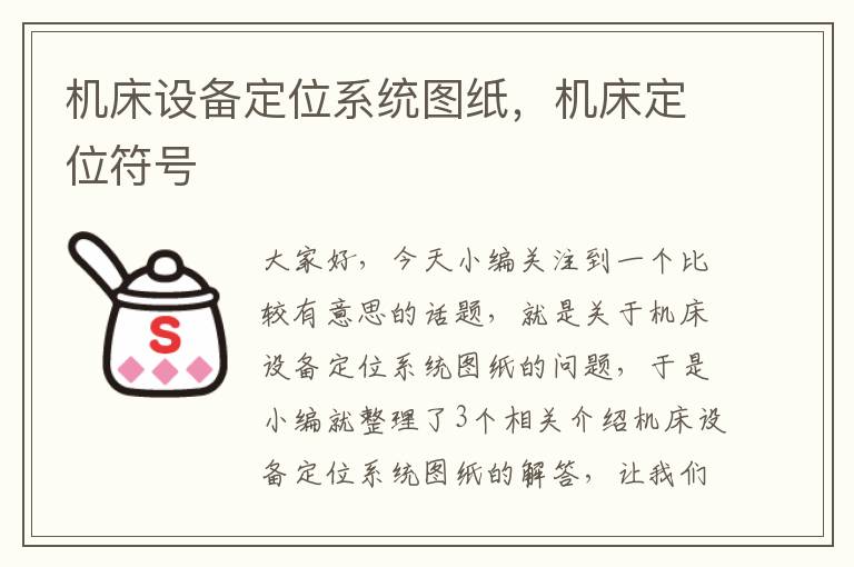 机床设备定位系统图纸,机床定位符号