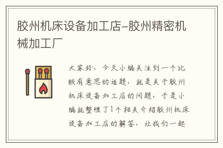 胶州机床设备加工店-胶州精密机械加工厂