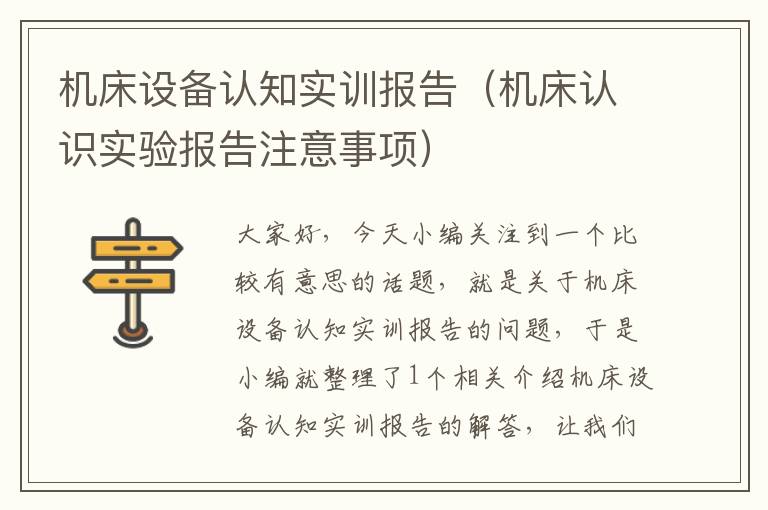 机床设备认知实训报告(机床认识实验报告注意事项)