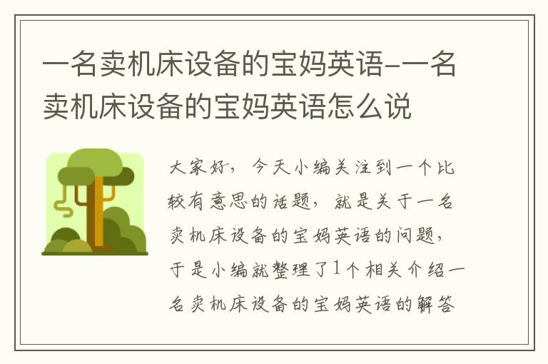 一名卖机床设备的宝妈英语-一名卖机床设备的宝妈英语怎么说