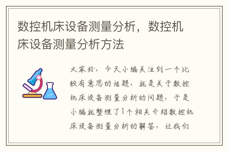 数控机床设备测量分析,数控机床设备测量分析方法