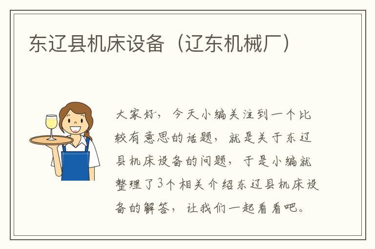 东辽县机床设备(辽东机械厂)
