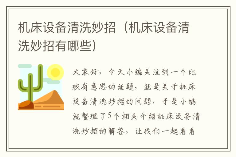 机床设备清洗妙招(机床设备清洗妙招有哪些)