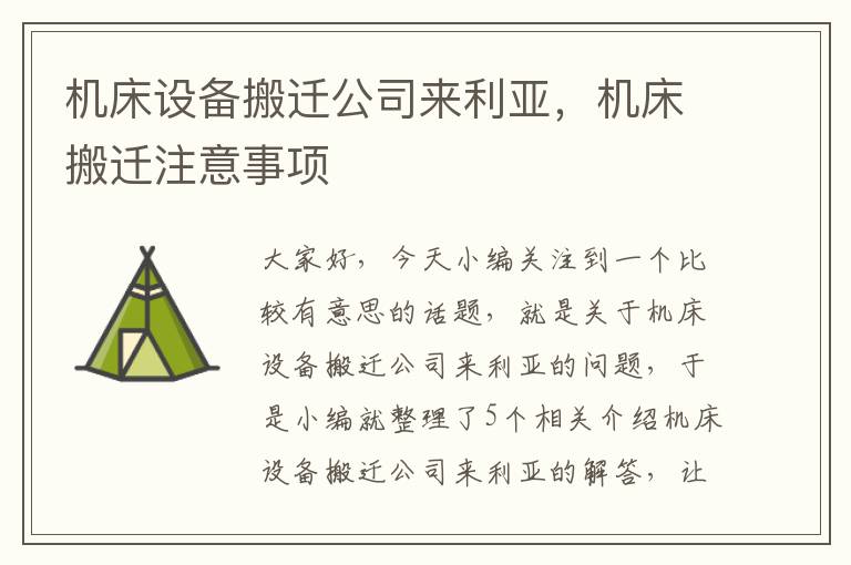 机床设备搬迁公司来利亚,机床搬迁注意事项