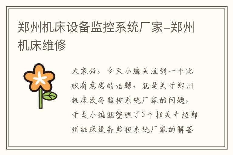 郑州机床设备监控系统厂家-郑州机床维修