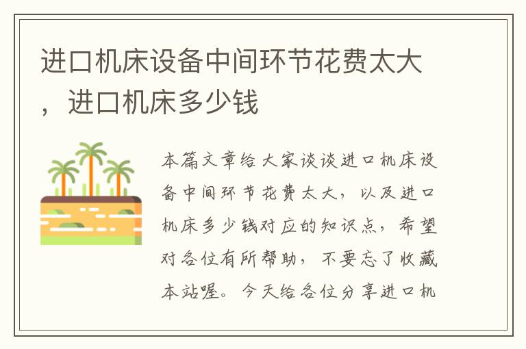 进口机床设备中间环节花费太大,进口机床多少钱