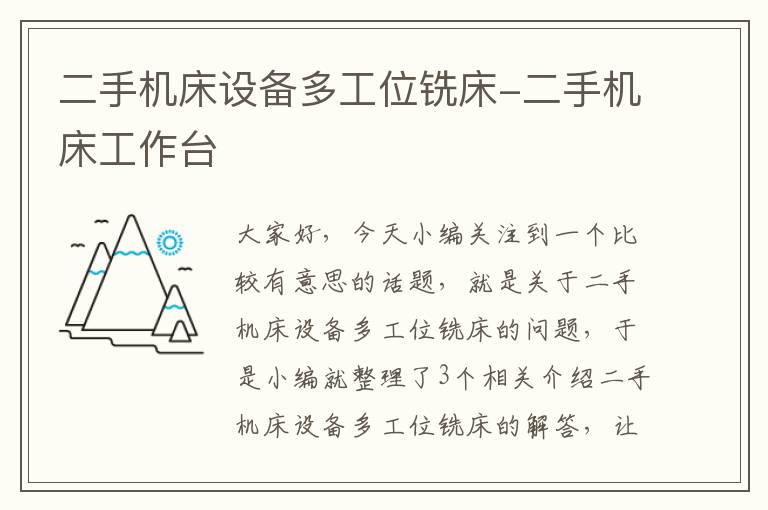 二手机床设备多工位铣床-二手机床工作台