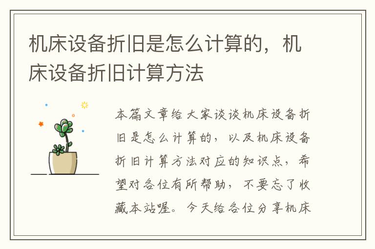 机床设备折旧是怎么计算的,机床设备折旧计算方法