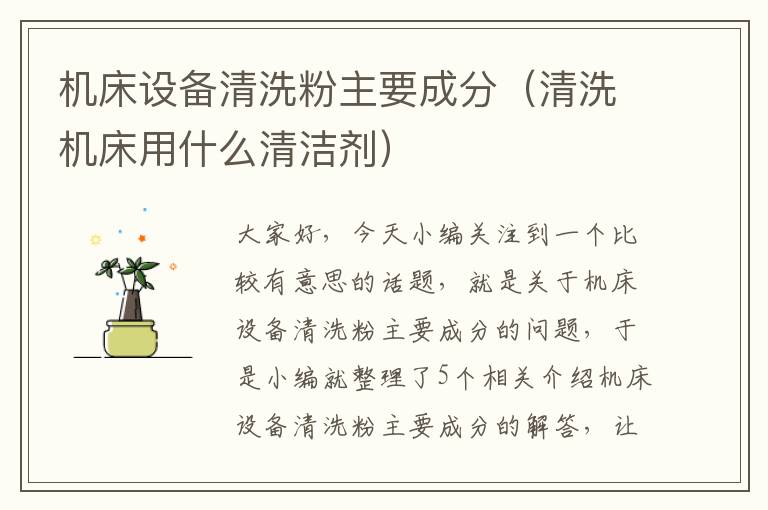 机床设备清洗粉主要成分(清洗机床用什么清洁剂)