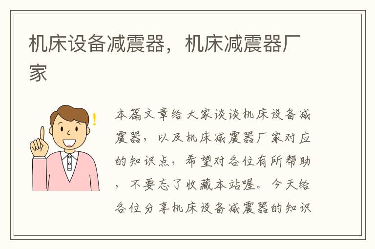 机床设备减震器,机床减震器厂家