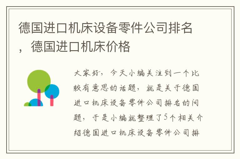 德国进口机床设备零件公司排名,德国进口机床价格