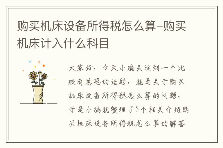 购买机床设备所得税怎么算-购买机床计入什么科目