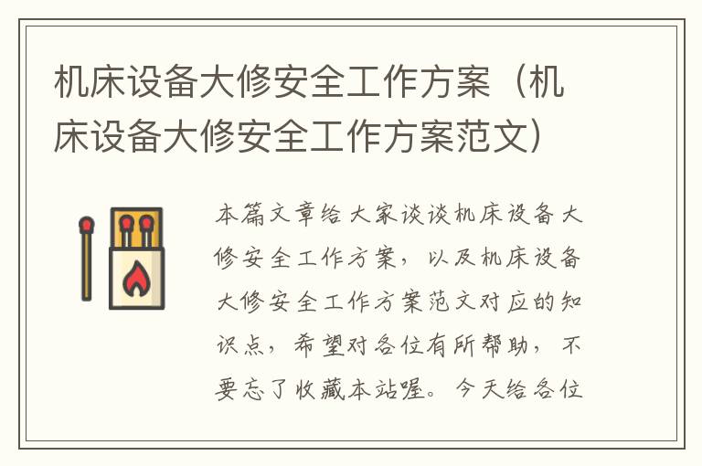 机床设备大修安全工作方案(机床设备大修安全工作方案范文)