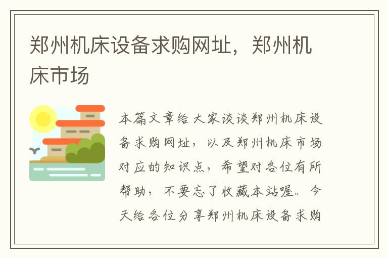 郑州机床设备求购网址,郑州机床市场