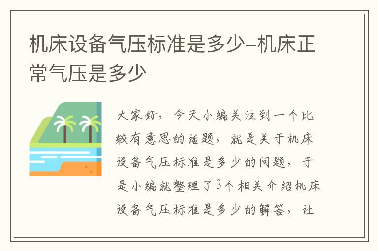 机床设备气压标准是多少-机床正常气压是多少