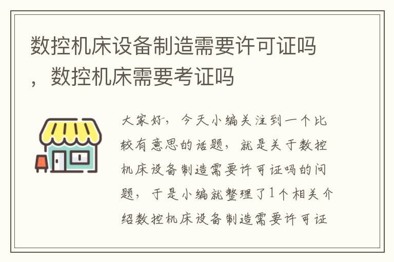 数控机床设备制造需要许可证吗,数控机床需要考证吗