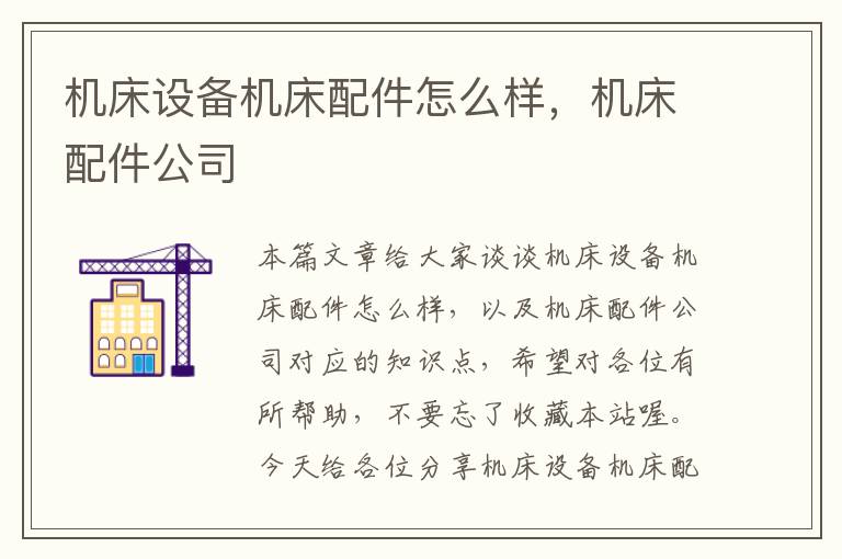 机床设备机床配件怎么样,机床配件公司