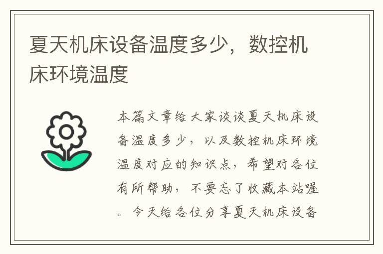 夏天机床设备温度多少,数控机床环境温度