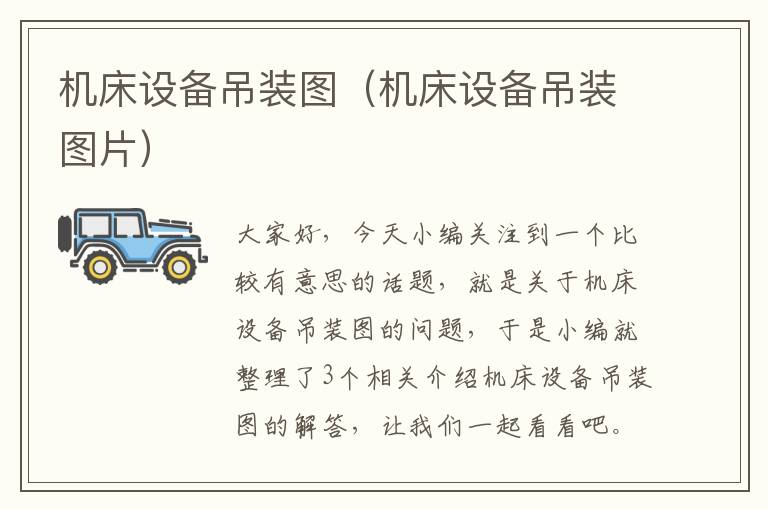 机床设备吊装图(机床设备吊装图片)