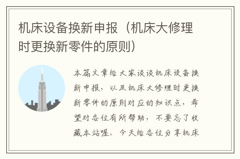 机床设备换新申报(机床大修理时更换新零件的原则)