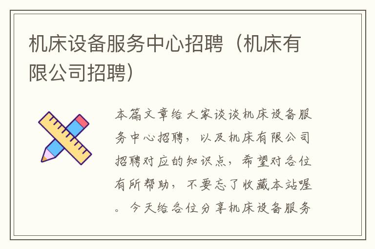 机床设备服务中心招聘(机床有限公司招聘)