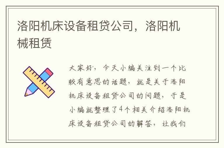 洛阳机床设备租贷公司,洛阳机械租赁