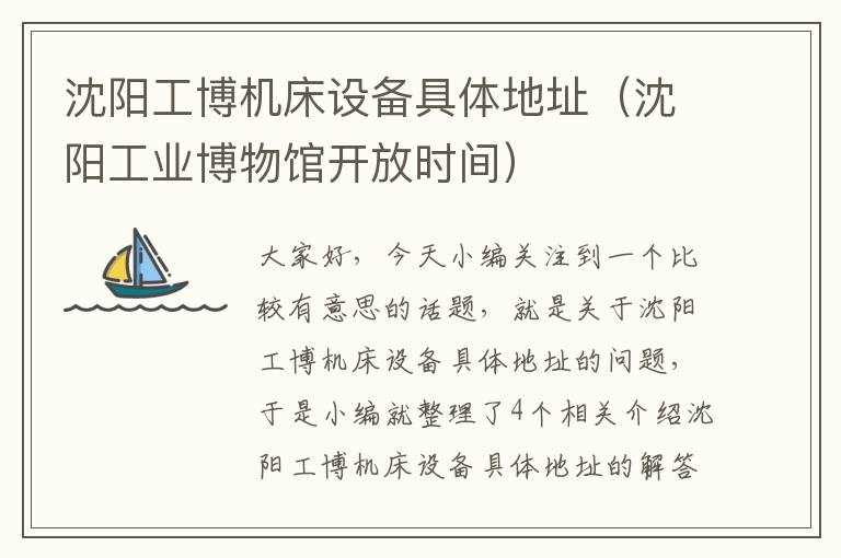 沈阳工博机床设备具体地址(沈阳工业博物馆开放时间)