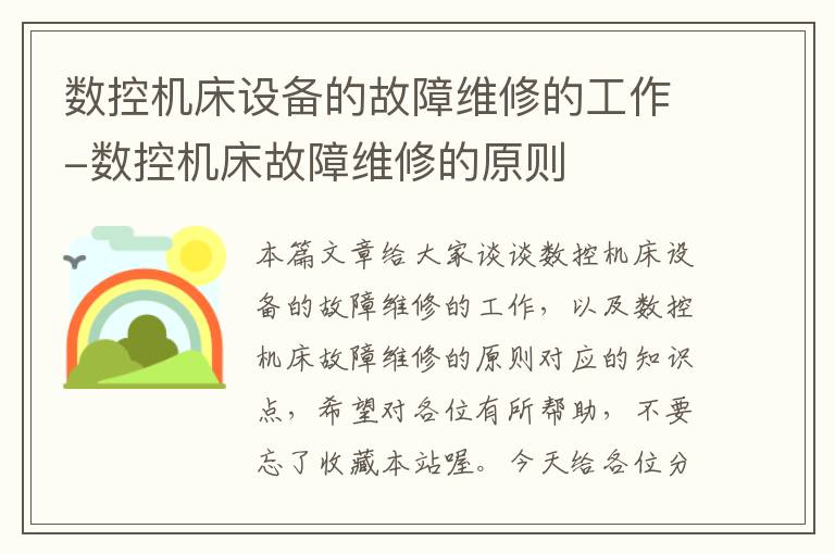 数控机床设备的故障维修的工作-数控机床故障维修的原则
