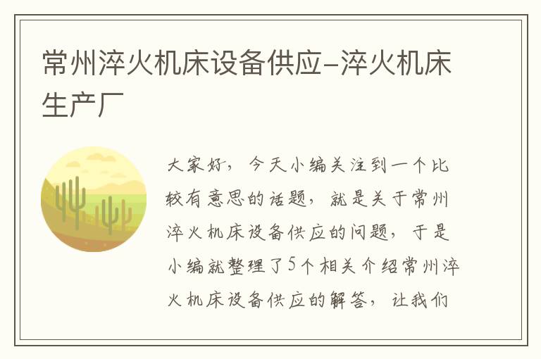 常州淬火机床设备供应-淬火机床生产厂