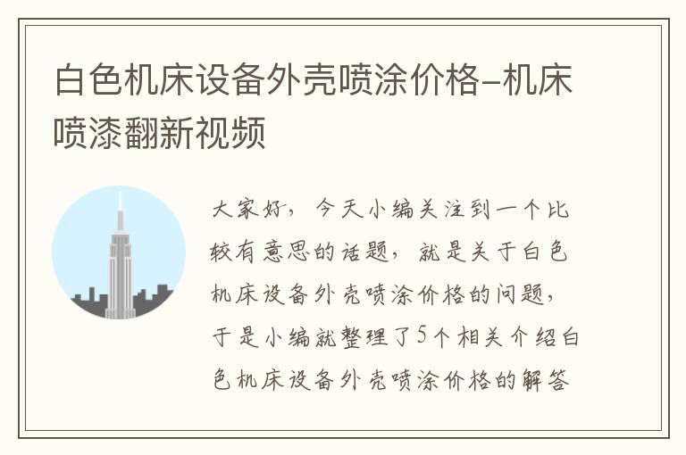 白色机床设备外壳喷涂价格-机床喷漆翻新视频
