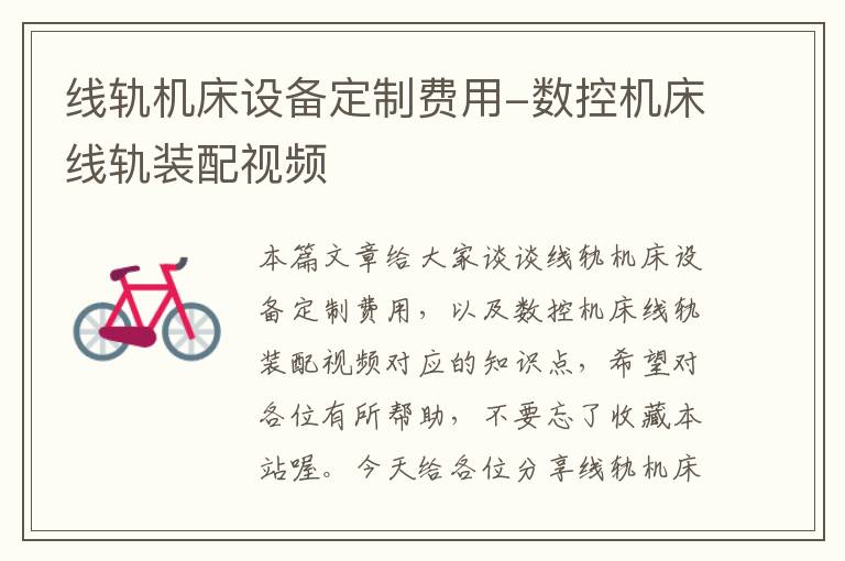 线轨机床设备定制费用-数控机床线轨装配视频
