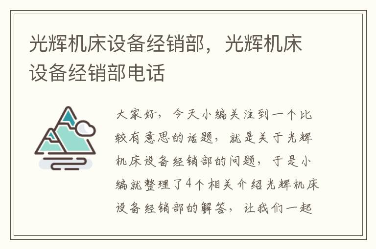 光辉机床设备经销部,光辉机床设备经销部电话