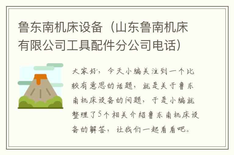鲁东南机床设备(山东鲁南机床有限公司工具配件分公司电话)