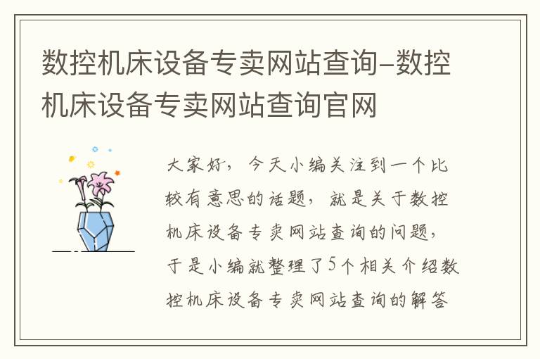 数控机床设备专卖网站查询-数控机床设备专卖网站查询官网