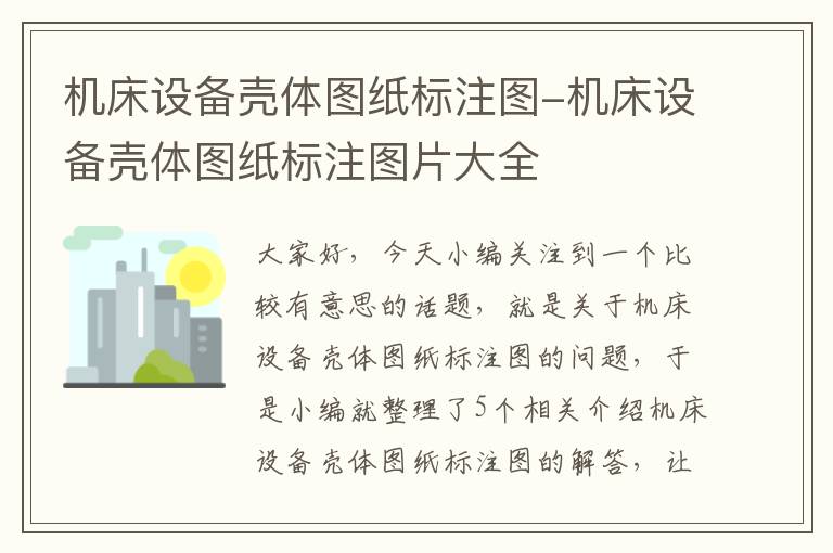 机床设备壳体图纸标注图-机床设备壳体图纸标注图片大全