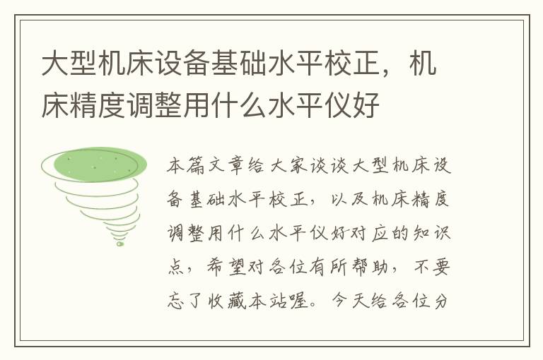 大型机床设备基础水平校正,机床精度调整用什么水平仪好