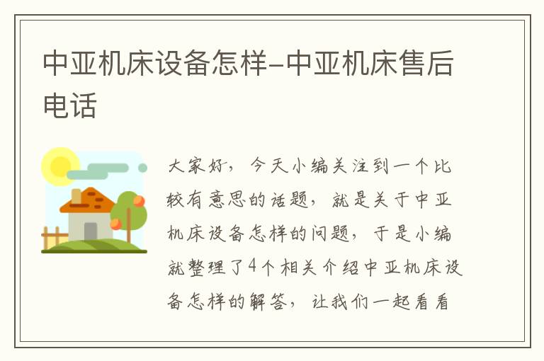 中亚机床设备怎样-中亚机床售后电话