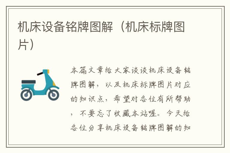 机床设备铭牌图解(机床标牌图片)