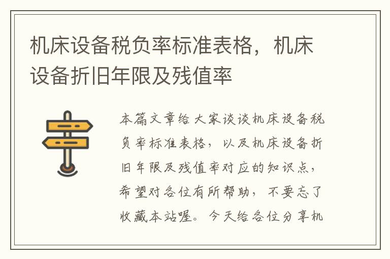机床设备税负率标准表格,机床设备折旧年限及残值率