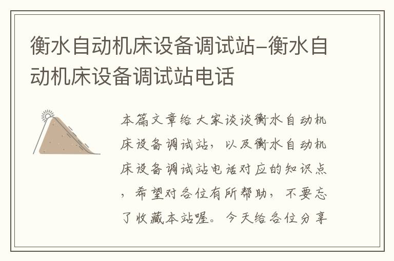 衡水自动机床设备调试站-衡水自动机床设备调试站电话